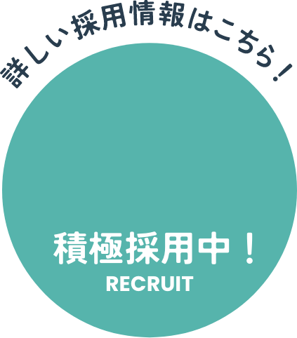詳しい採用情報はこちらから！積極採用中